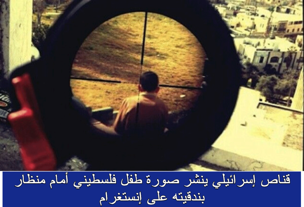 Un sniper israélien publie la photo d'un enfant palestinien dans le viseur d'un fusil sur Instagram