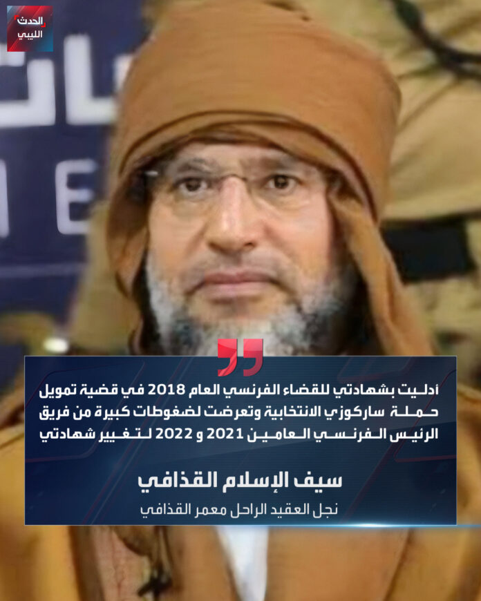 Saif al -islam Kadhafi, fils du regretté colonel Mouammar Kadhafi, a déclaré qu'il avait été soumis à une grande pression de l'ancien président français Nicolas Sarkozy, pendant deux tentatives, pour changer son témoignage qu'il avait fait en 2018, au juge français, Serge Tourner, chargé de l'enquête sur l'affaire Sarkozy spécialisée dans mon assimilation sur un financement de sa campagne électorale de Kadhafi en 2007, Saif Al -Islam a continué dans des déclarations écrites à Radio France International, que l'équipe de Sarkozy l'a contacté au cours des 2021 et 2022 années, une fois directement et à nouveau en appuyant sur son frère Hannibal Kadhafi dans les prisons libanaises, dans la première déclaration qu'elle a sur l'incident depuis 2011, tandis que les responsables ont réfuté de communiquer avec Saif Al -islam dans le récit de ce dernier, Suha Al -Badri et Nawil Les dépes sont ces allégations, malgré l'équipe d'avocat affirmant Hannibal Kadhafi, DiPIS a communiqué avec Hannibal au cours de l'année 2022.