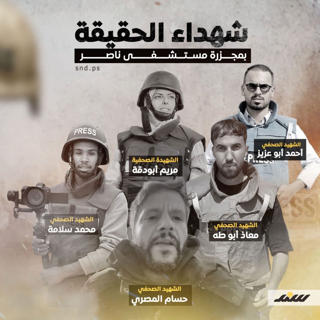 L’armée d’occupation criminelle a tué 20 martyrs aujourd’hui dans le bombardement du complexe médical Nasser, dont 5 journalistes sans raison : - Journaliste martyr Hussam Al-Masri Journaliste martyr / Mohammed Salameh Journaliste martyr / Maryam Abu Daqqa Journaliste martyr / Moaz Abu Taha Journaliste martyr / Ahmed Abu Aziz - Nous condamnons dans les termes les plus forts le ciblage systématique, le meurtre et l’assassinat de journalistes palestiniens par l’occupation israélienne, et nous appelons à la condamnation de ces crimes lâches. Nous tenons l’occupation israélienne et l’administration américaine pleinement responsables de la commission de ces crimes odieux et brutaux. Nous appelons le monde à poursuivre l’occupation devant les tribunaux internationaux pour ses crimes en cours et à traduire en justice les auteurs de l’occupation. L’armée d’occupation criminelle a tué 20 martyrs aujourd’hui dans le bombardement du complexe médical Nasser, dont 5 journalistes sans raison : - Journaliste martyr Hussam Al-Masri Journaliste martyr / Mohammed Salameh Journaliste martyr / Maryam Abu Daqqa Journaliste martyr / Moaz Abu Taha Journaliste martyr / Ahmed Abu Aziz - Nous condamnons dans les termes les plus forts le ciblage systématique, le meurtre et l’assassinat de journalistes palestiniens par l’occupation israélienne, et nous appelons à la condamnation de ces crimes lâches. Nous tenons l’occupation israélienne et l’administration américaine pleinement responsables de la commission de ces crimes odieux et brutaux. Nous appelons le monde à poursuivre l’occupation devant les tribunaux internationaux pour ses crimes en cours et à traduire en justice les auteurs de l’occupation.