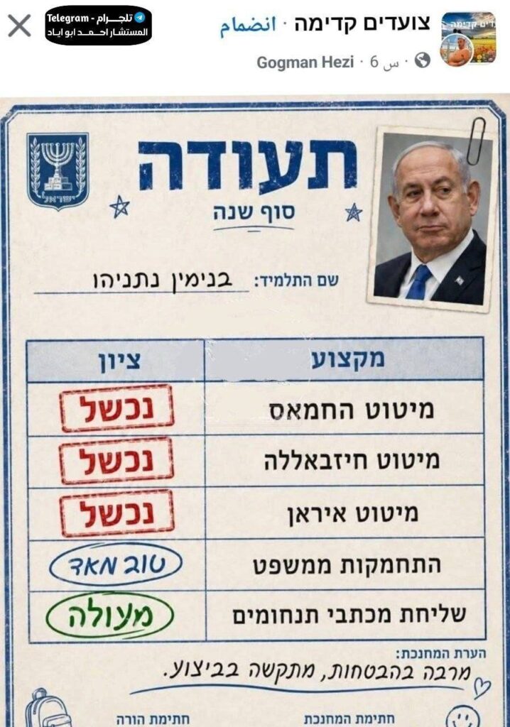 Des sites hébreux diffusent un « bulletin de fin d’année de Netanyahu, à la manière des bulletins scolaires » :Destruction du Hamas — Échec
Destruction du Hezbollah — Échec
Destruction de l’Iran — Échec
Échapper au tribunal — Très bien
Envoyer des messages de condoléances pour les morts — Excellent 
